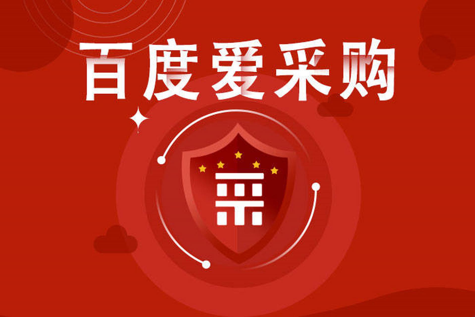 什么是百度爱采购代运营