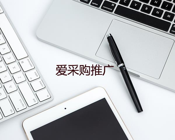 爱采购推广