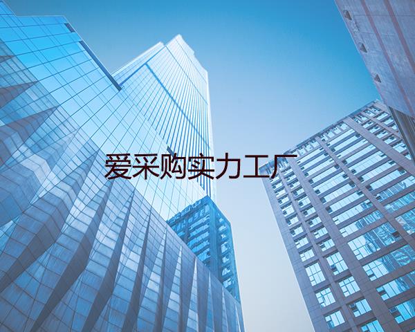 爱采购实力工厂