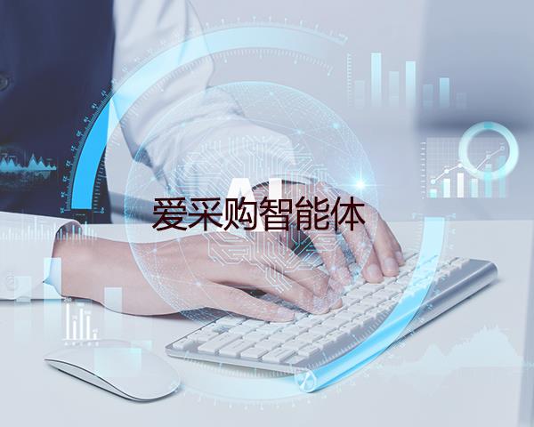 爱采购智能体