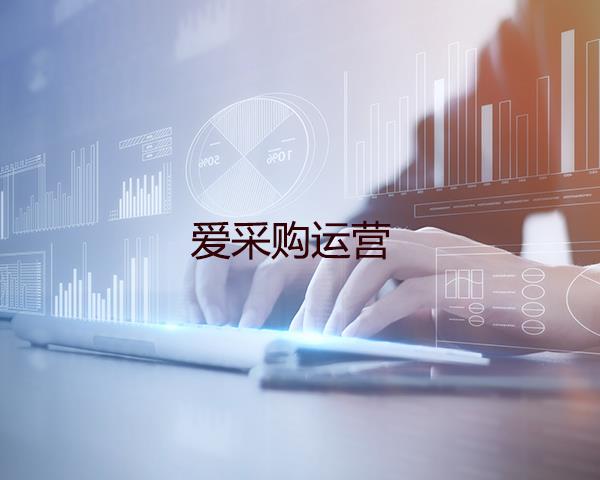 爱采购运营