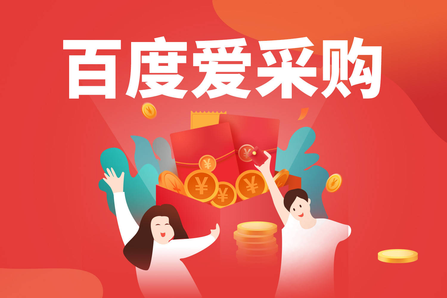 百度爱采购运营推广的五个优势