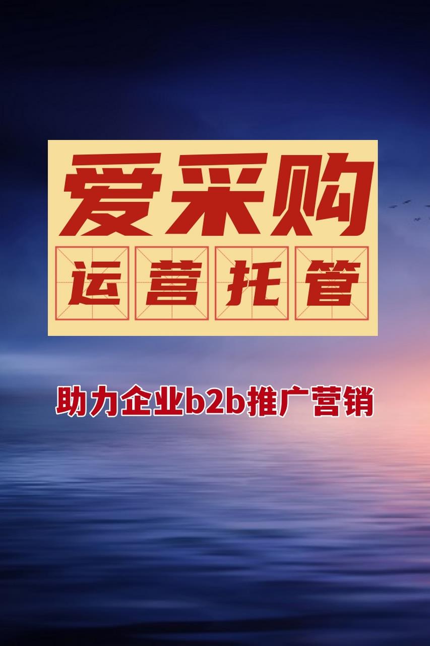 爱采购开户入驻条件是什么？