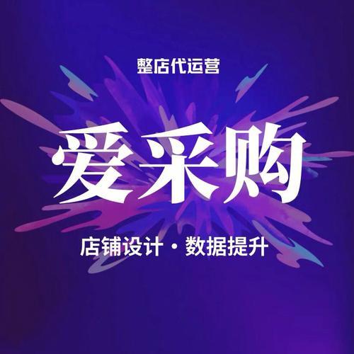 爱采购开户前需考虑的因素有哪些